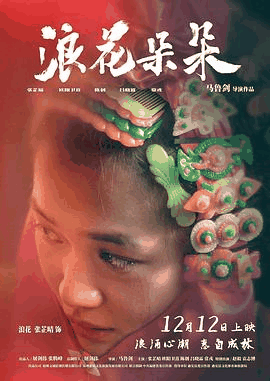 草民电影网_《浪花朵朵》电影海报在线看