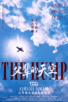 草民电影网_《父辈的天空》电影海报在线看