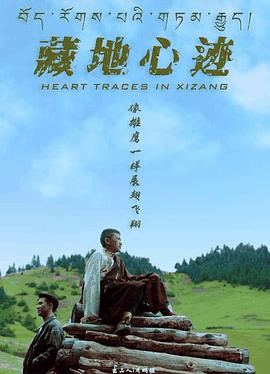 草民电影网_《藏地心迹》电影海报在线看