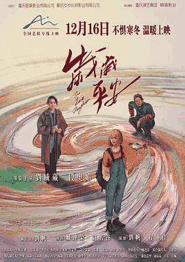 草民电影网_《岁岁平安》电影海报在线看